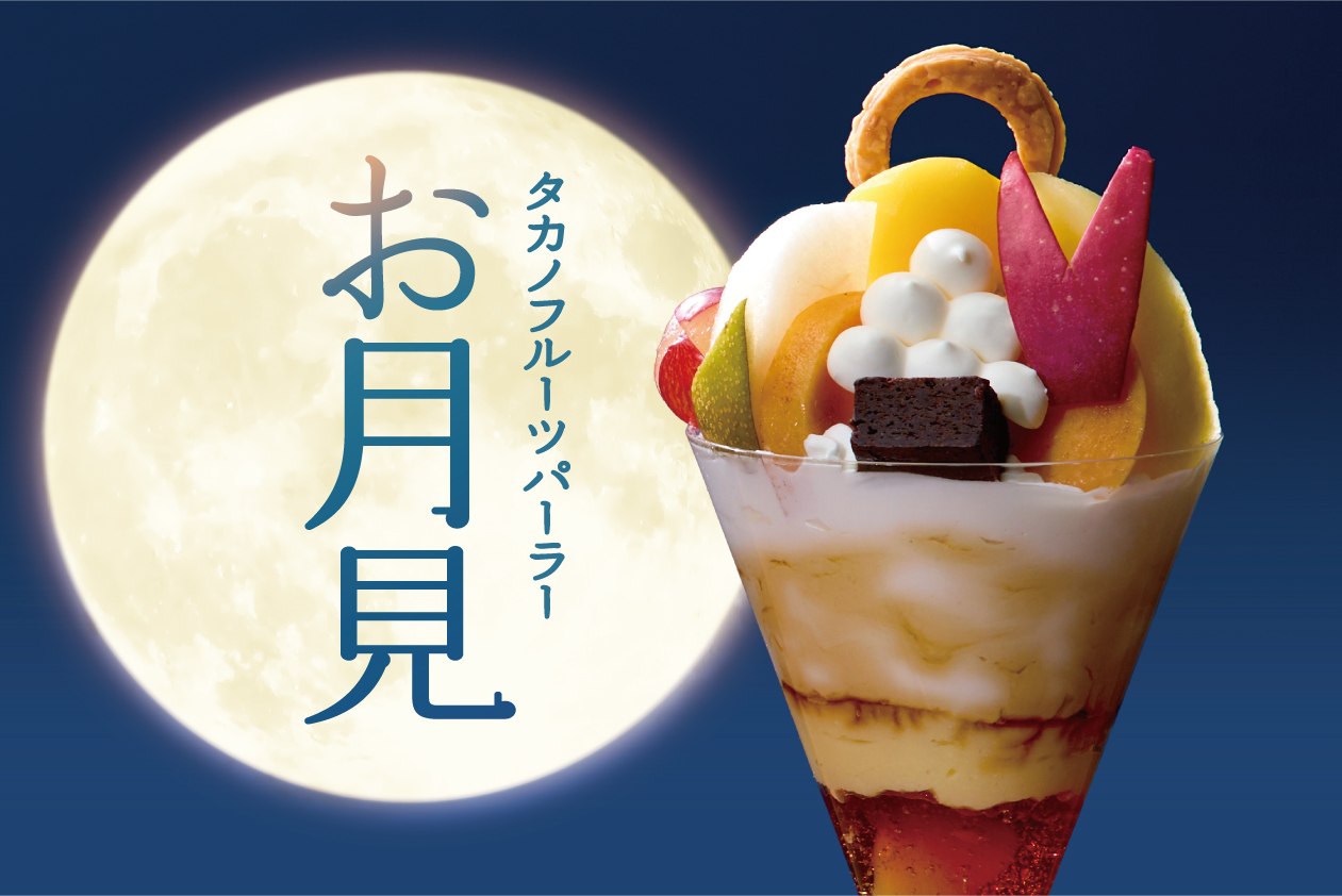 2026年9月「タカノフルーツパーラー京急上大岡店」お月見パフェ