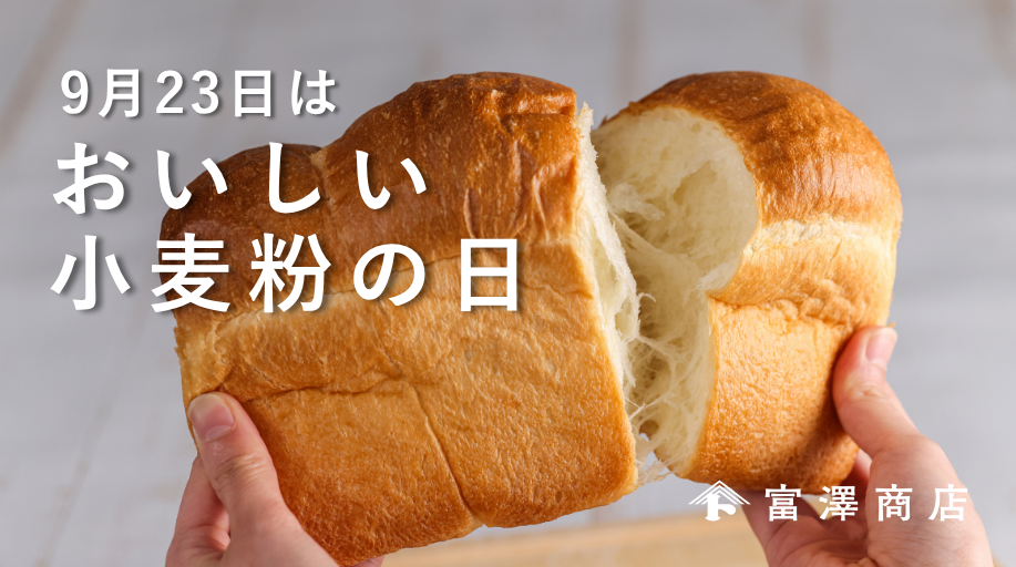 2026年9月「おいしい小麦粉の日」メイン
