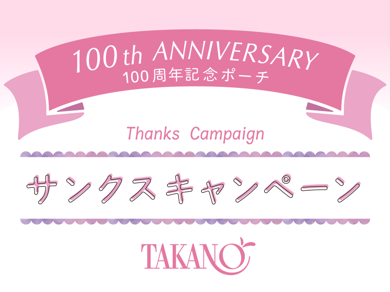 2026年10月「100th Anniversary サンクスキャンペーン」タカノフルーツパーラー