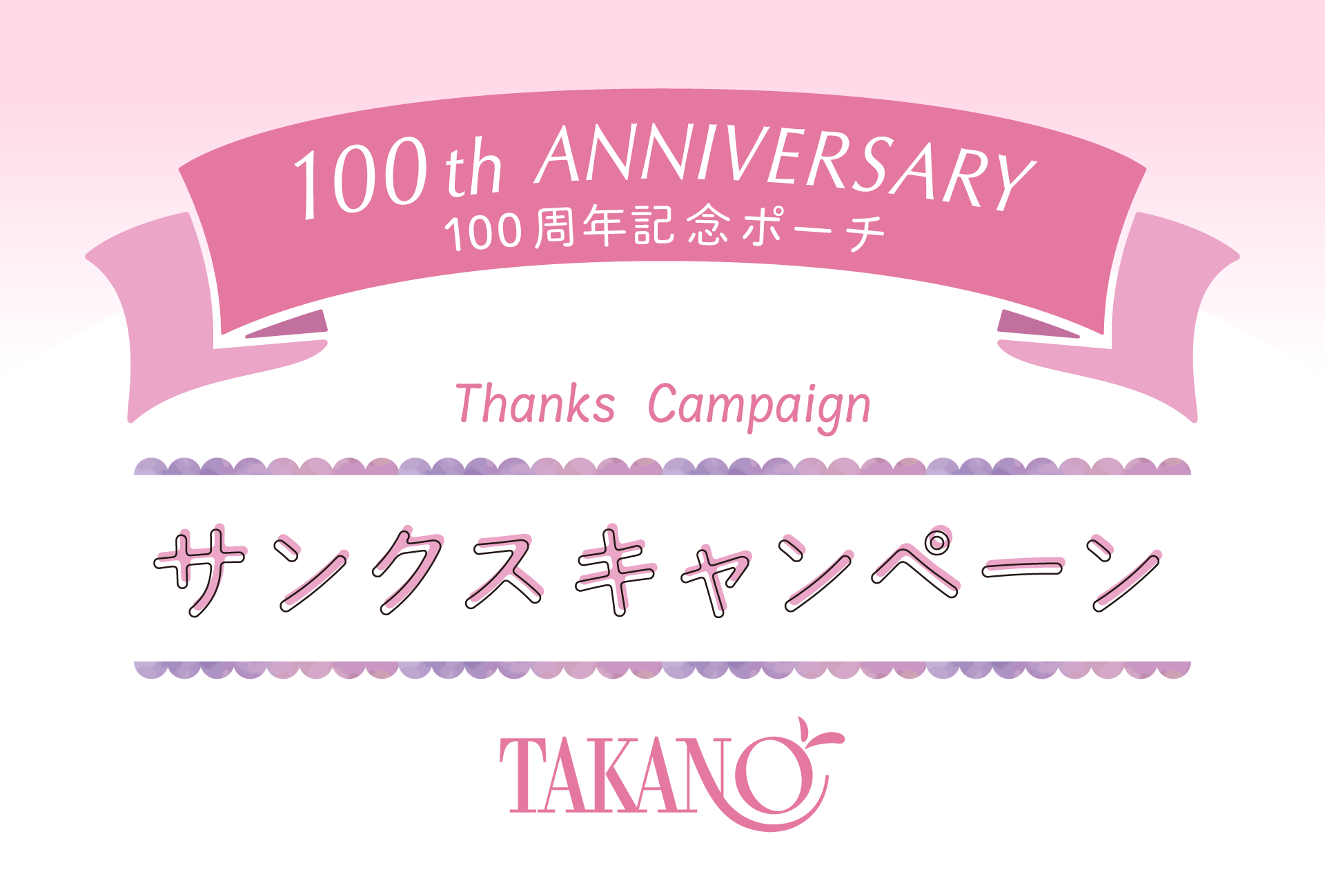 2026年10月「100th Anniversary サンクスキャンペーン」タカノフルーツパーラー