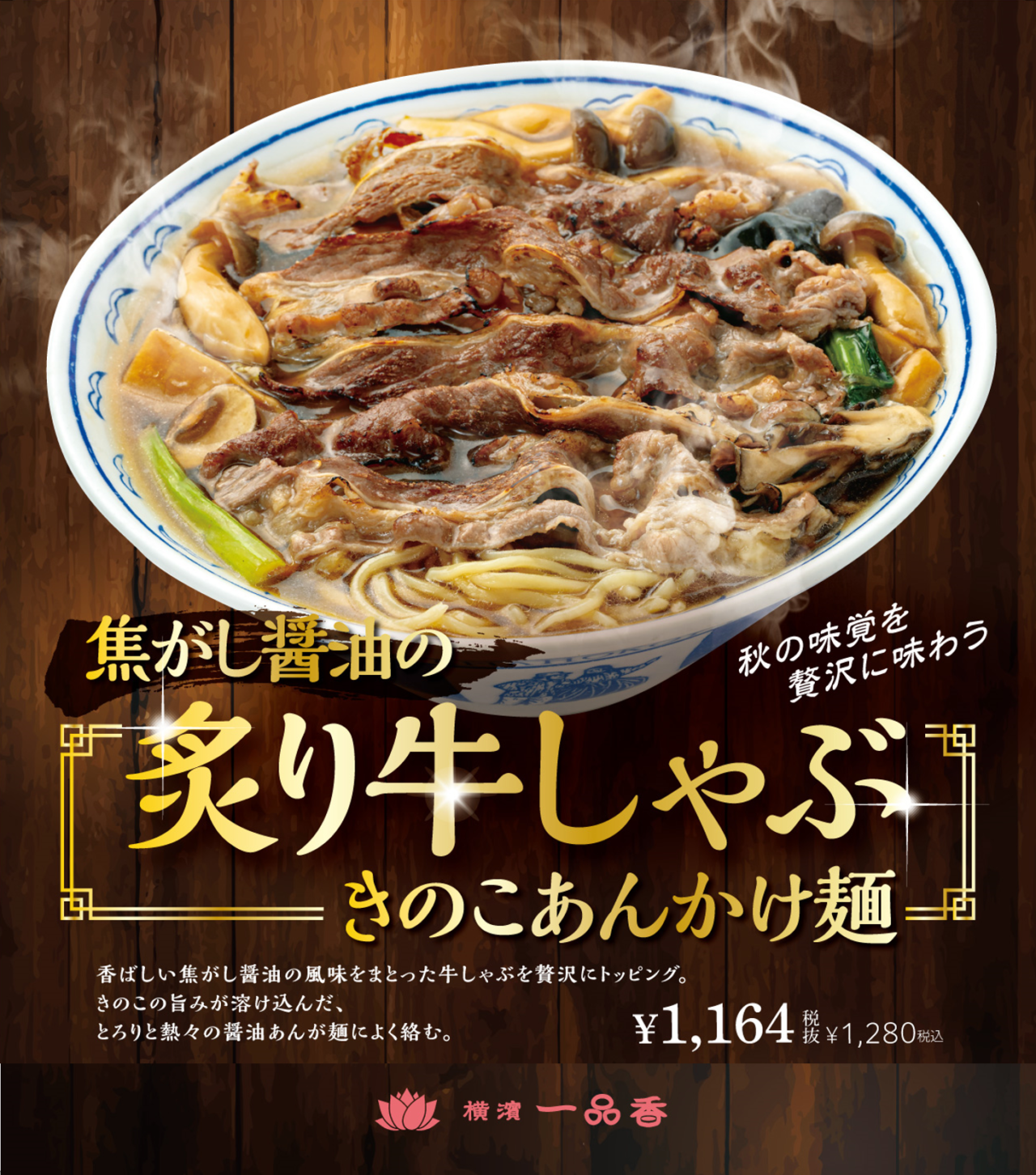 2026年9月「焦がし醤油の炙り牛しゃぶ きのこあんかけ麺」横濱一品香