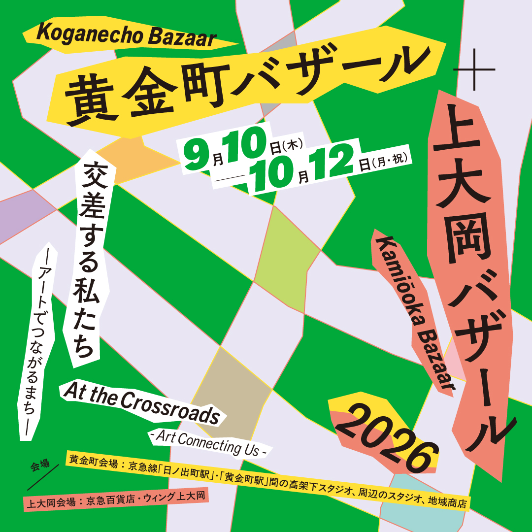 2026年10月「上大岡大誕生祭」黄金町バザール