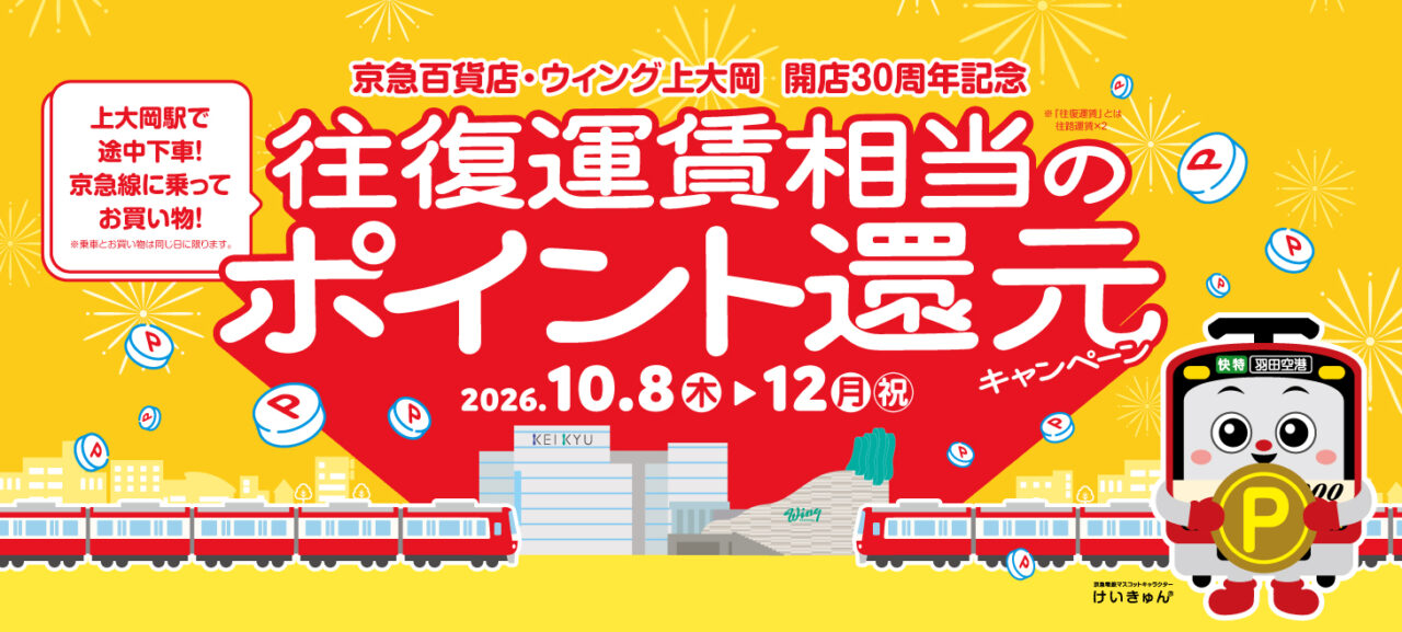 2026年10月「上大岡大誕生祭」ポイント還元