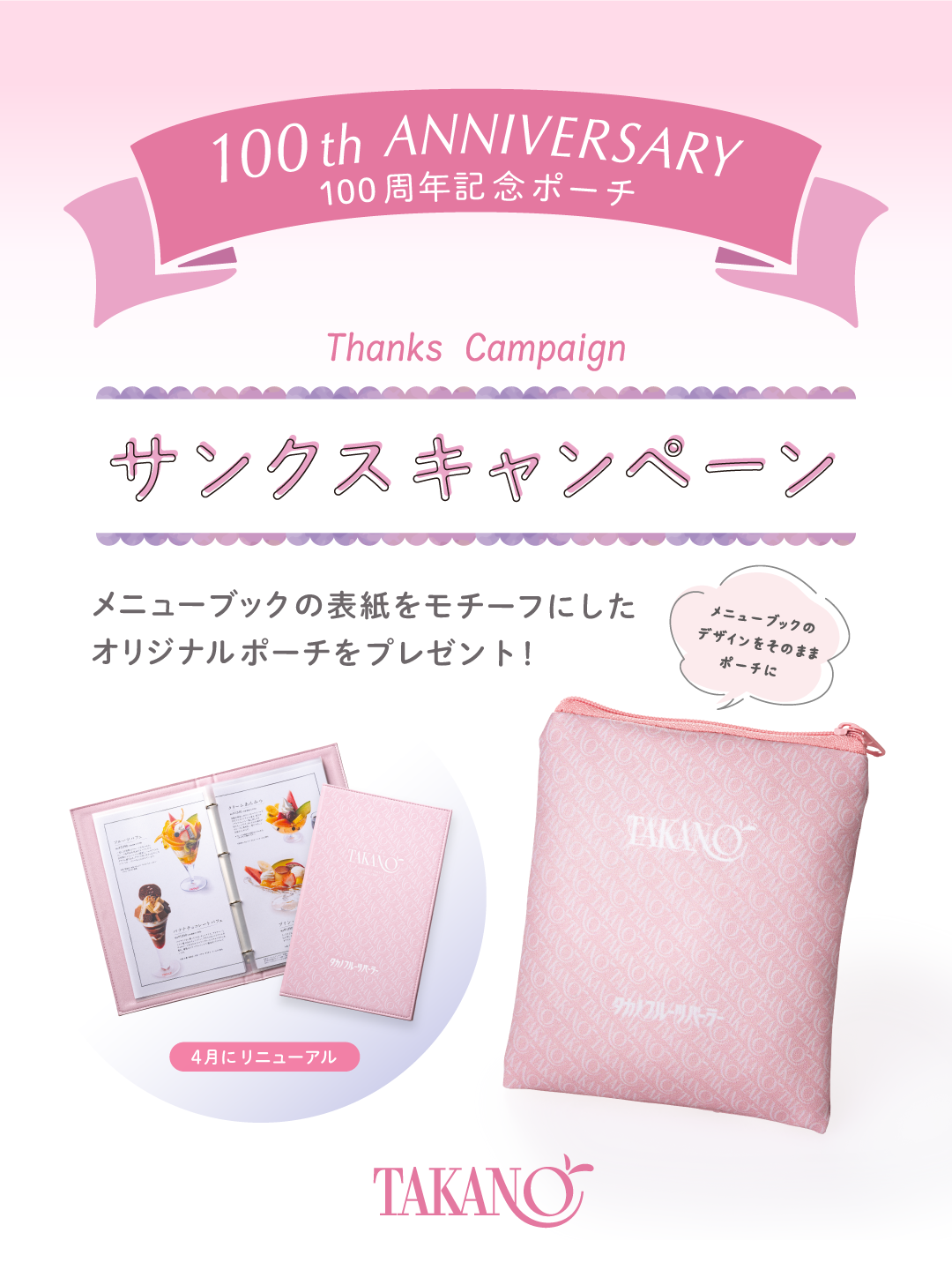 2026年10月「100th Anniversary サンクスキャンペーン」イメージ