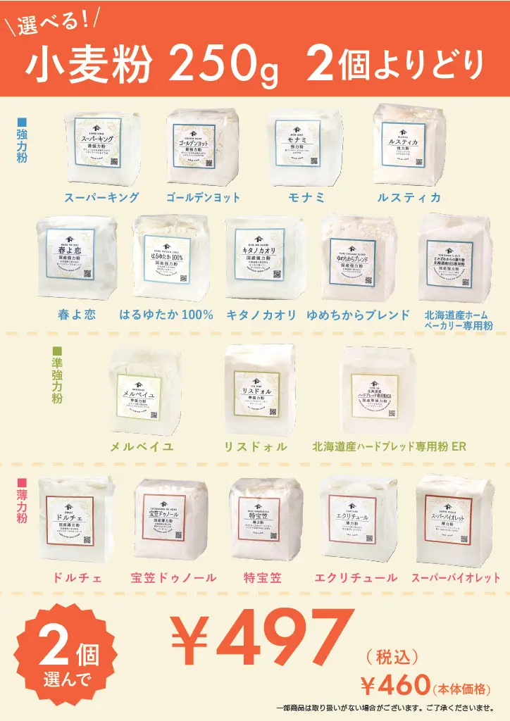 2026年9月「おいしい小麦粉の日」選べる小麦粉