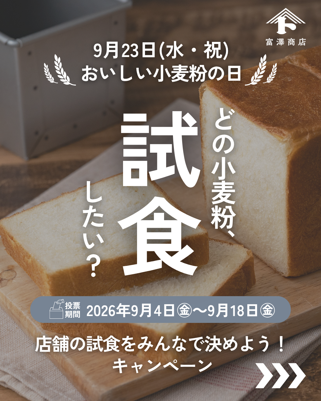 2026年9月「おいしい小麦粉の日」試食
