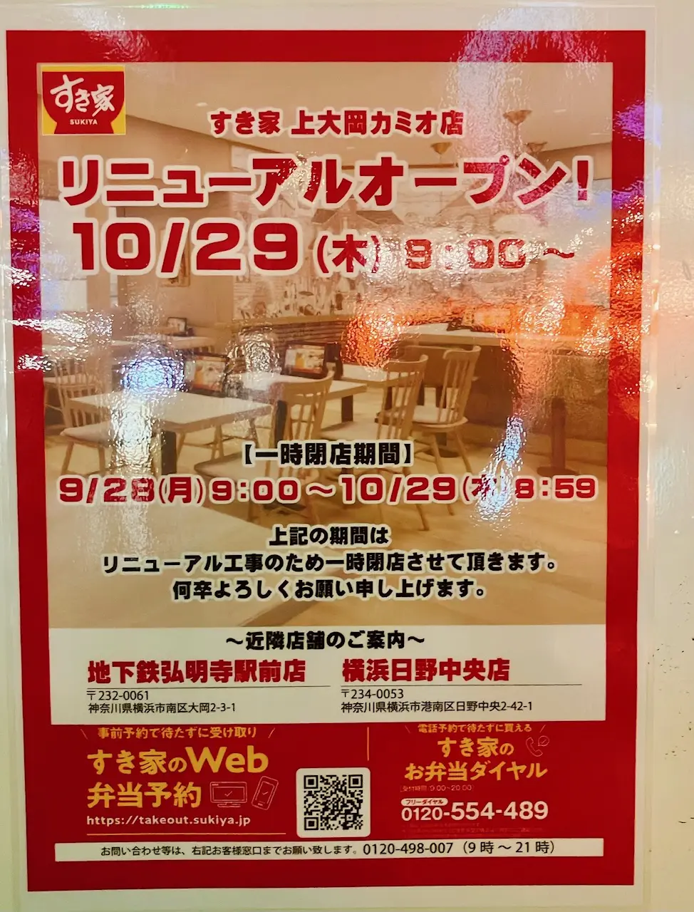 2026年10月「すき家 上大岡カミオ店」貼り紙