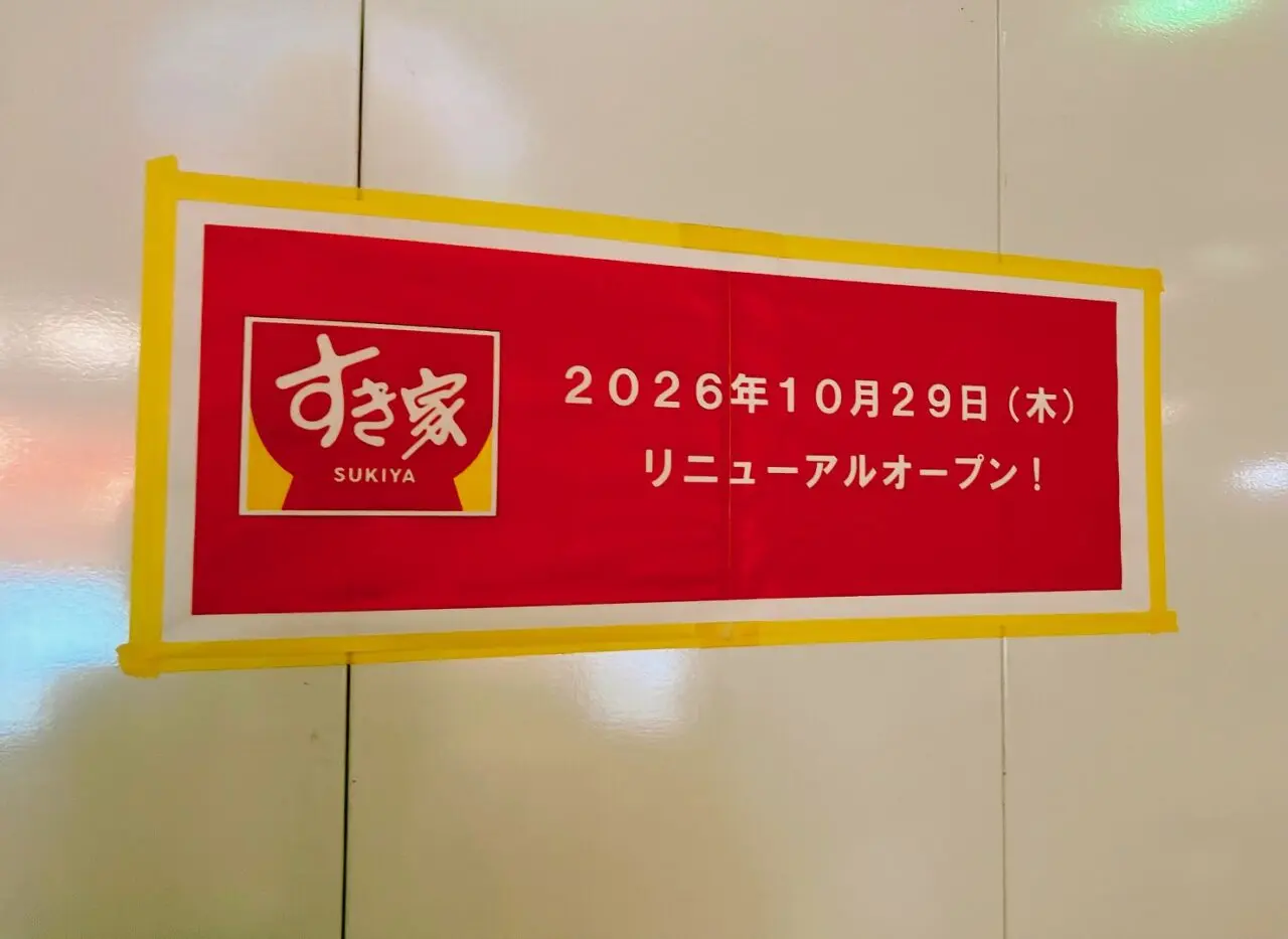 2026年10月「すき家 上大岡カミオ店」貼り紙02