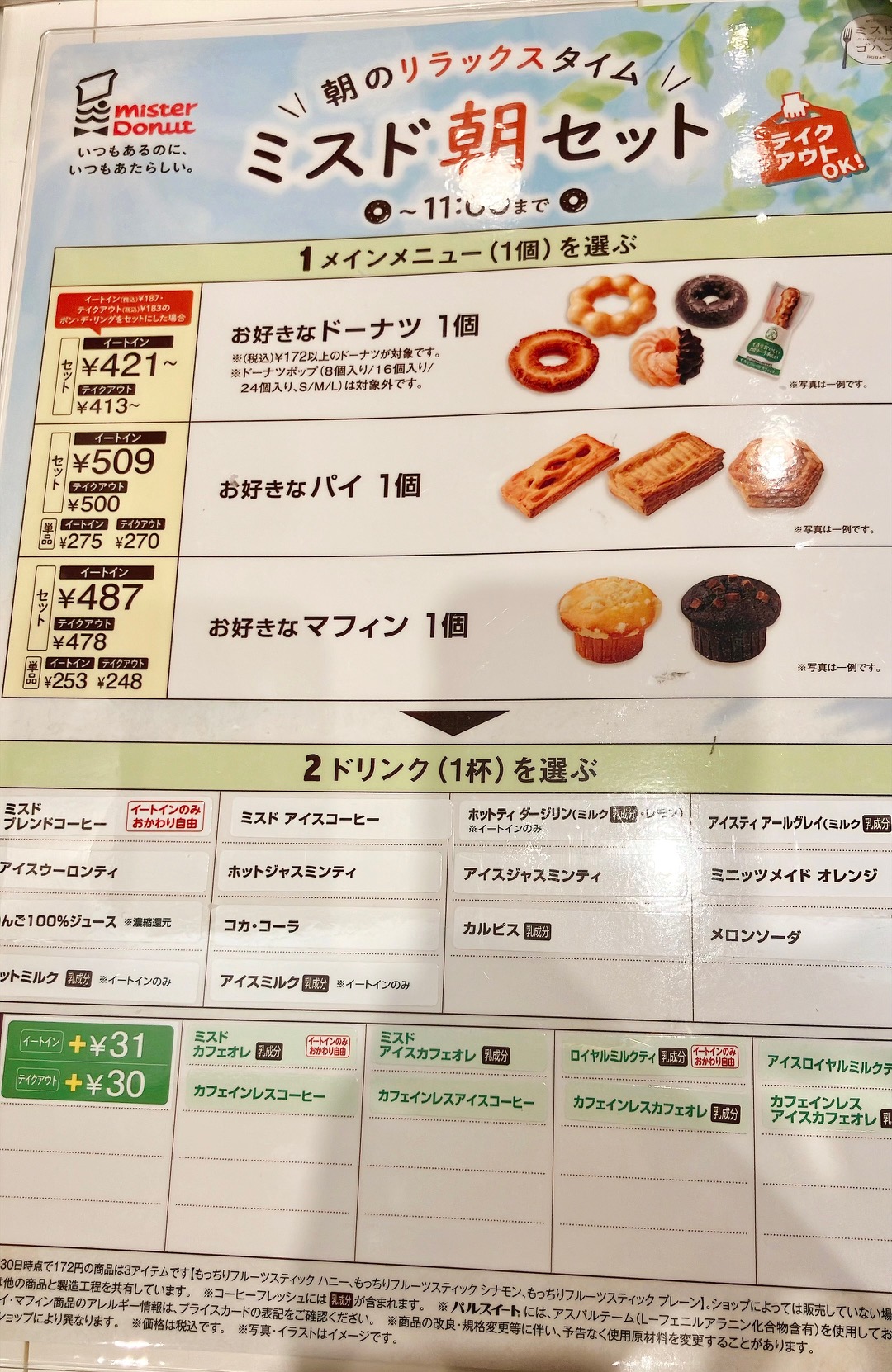 2026年10月「ミスタードーナツ上大岡駅前ショップ」ミスド朝セット
