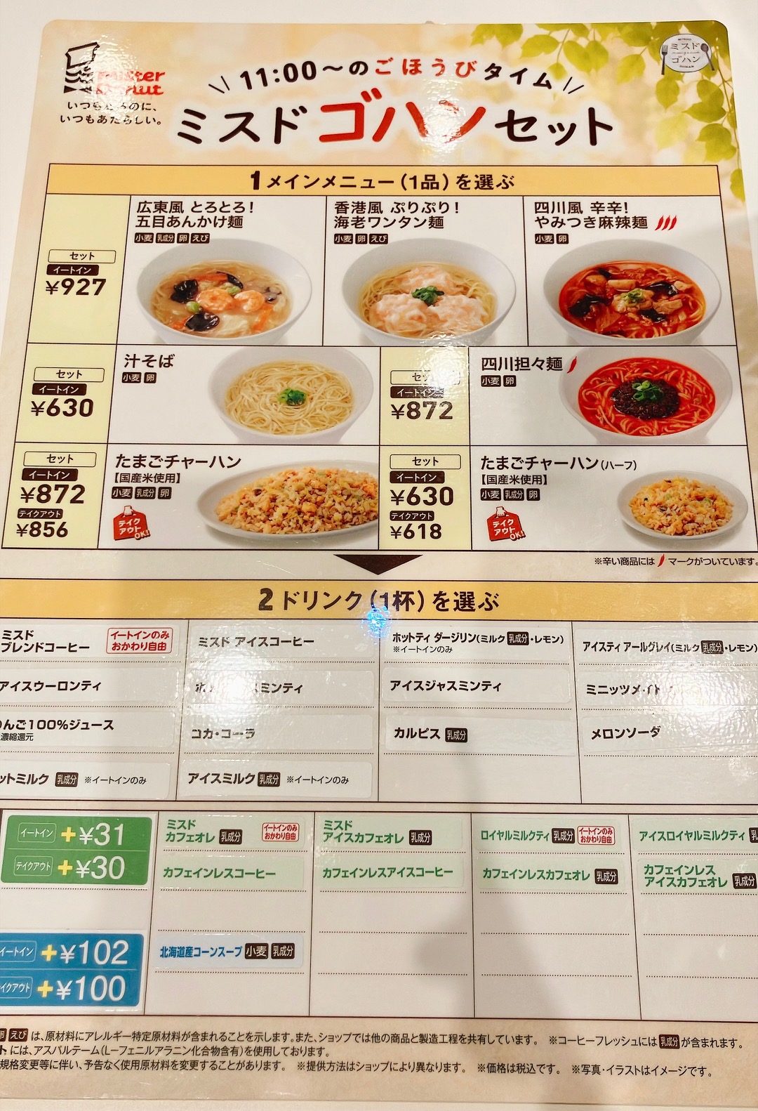 2026年10月「ミスタードーナツ上大岡駅前ショップ」ミスドゴハンセット