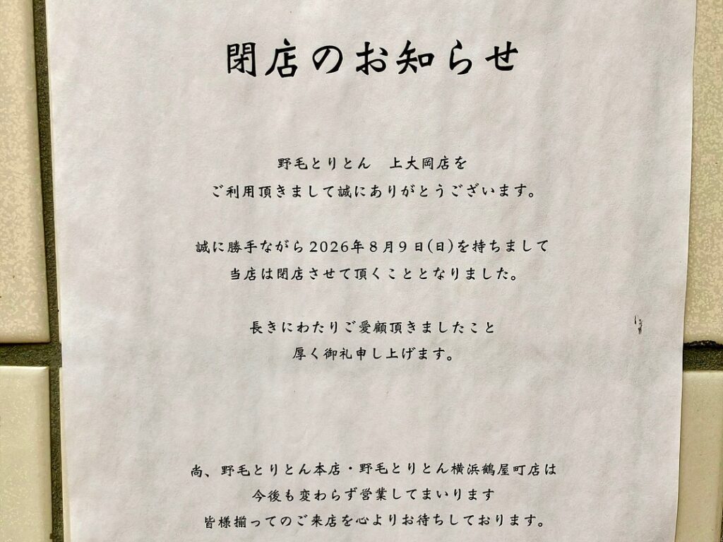 2026年10月「野毛とりとん上大岡店」閉店のお知らせ