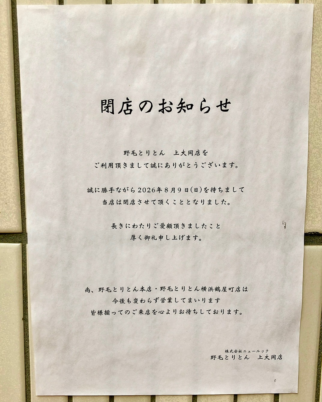 2026年10月「野毛とりとん上大岡店」閉店のお知らせ