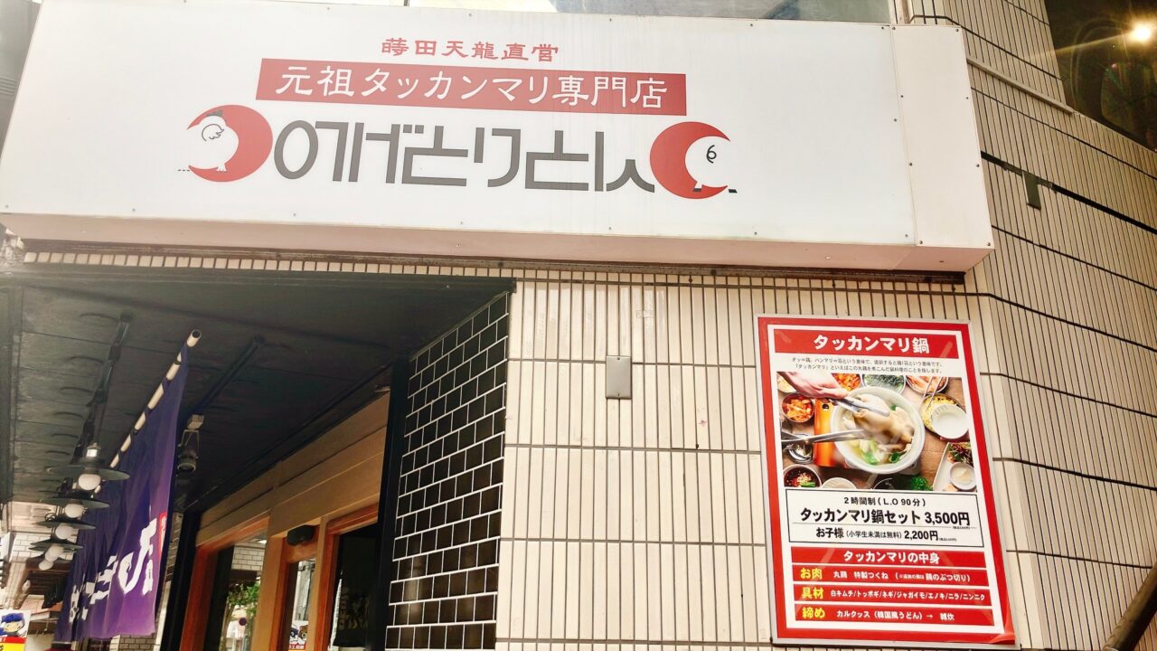 2026年10月「野毛とりとん上大岡店」外観02