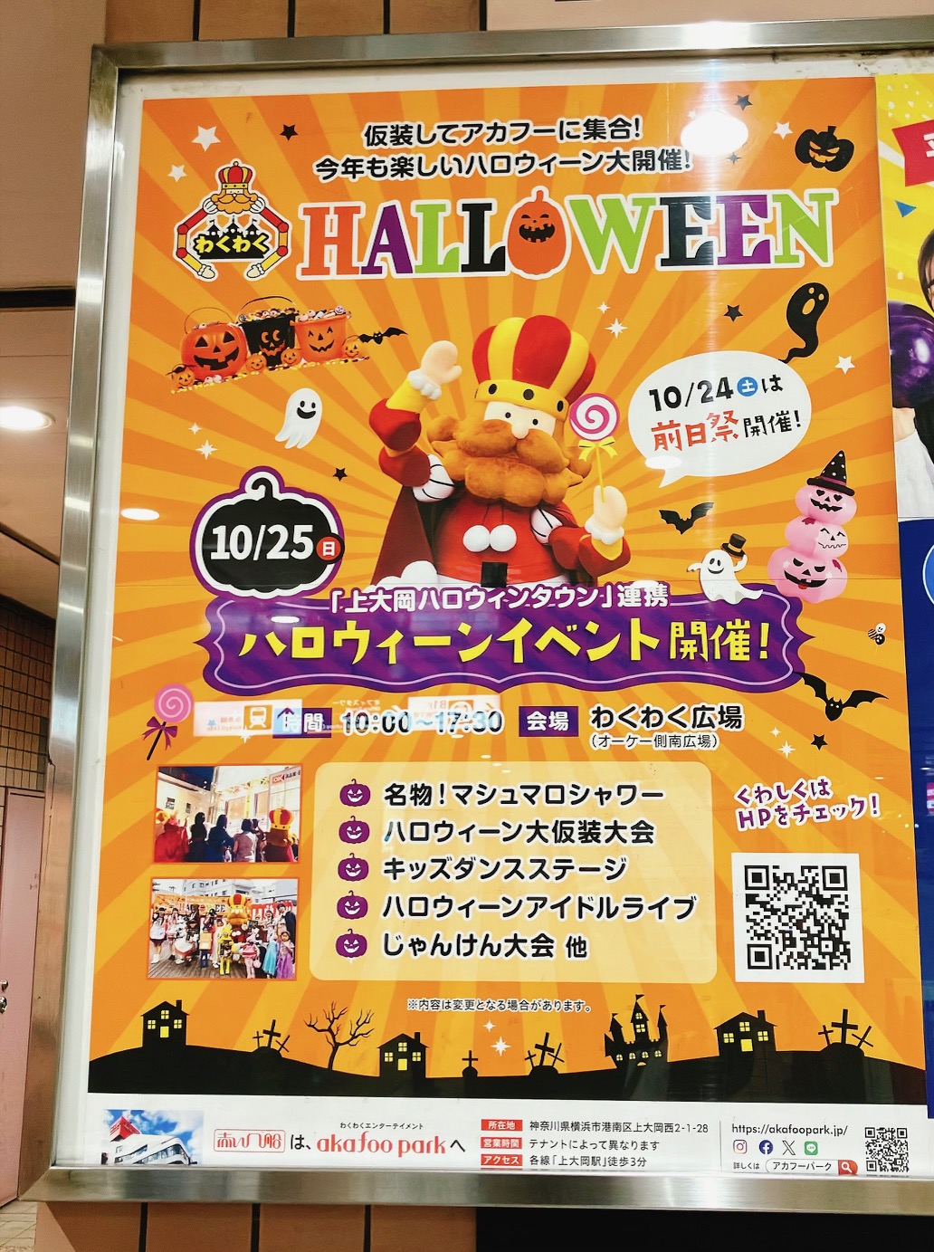 2026年10月「ハロウィーンイベント」アカフーパークPOP