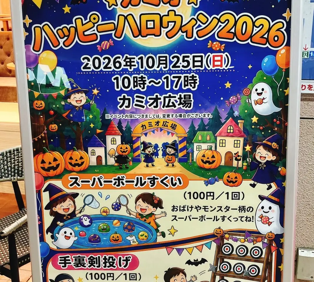 2026年10月「カミオハッピーハロウィン2026」ポスター