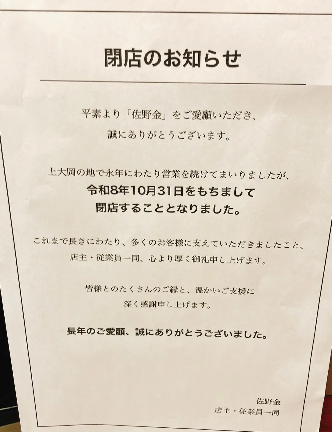 2026年10月「佐野金 総本店」閉店のお知らせ