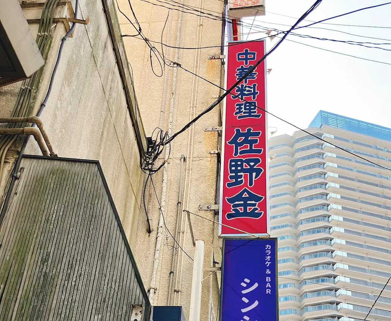 2026年10月「佐野金 総本店」看板