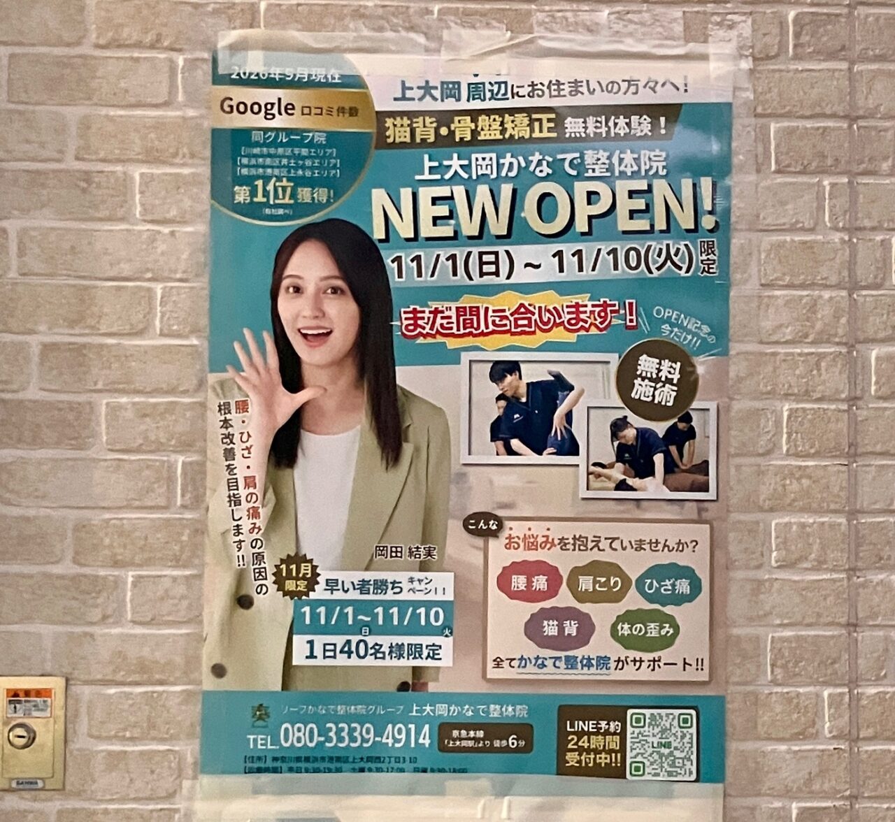 2026年11月「上大岡かなで整体院」オープンポスター