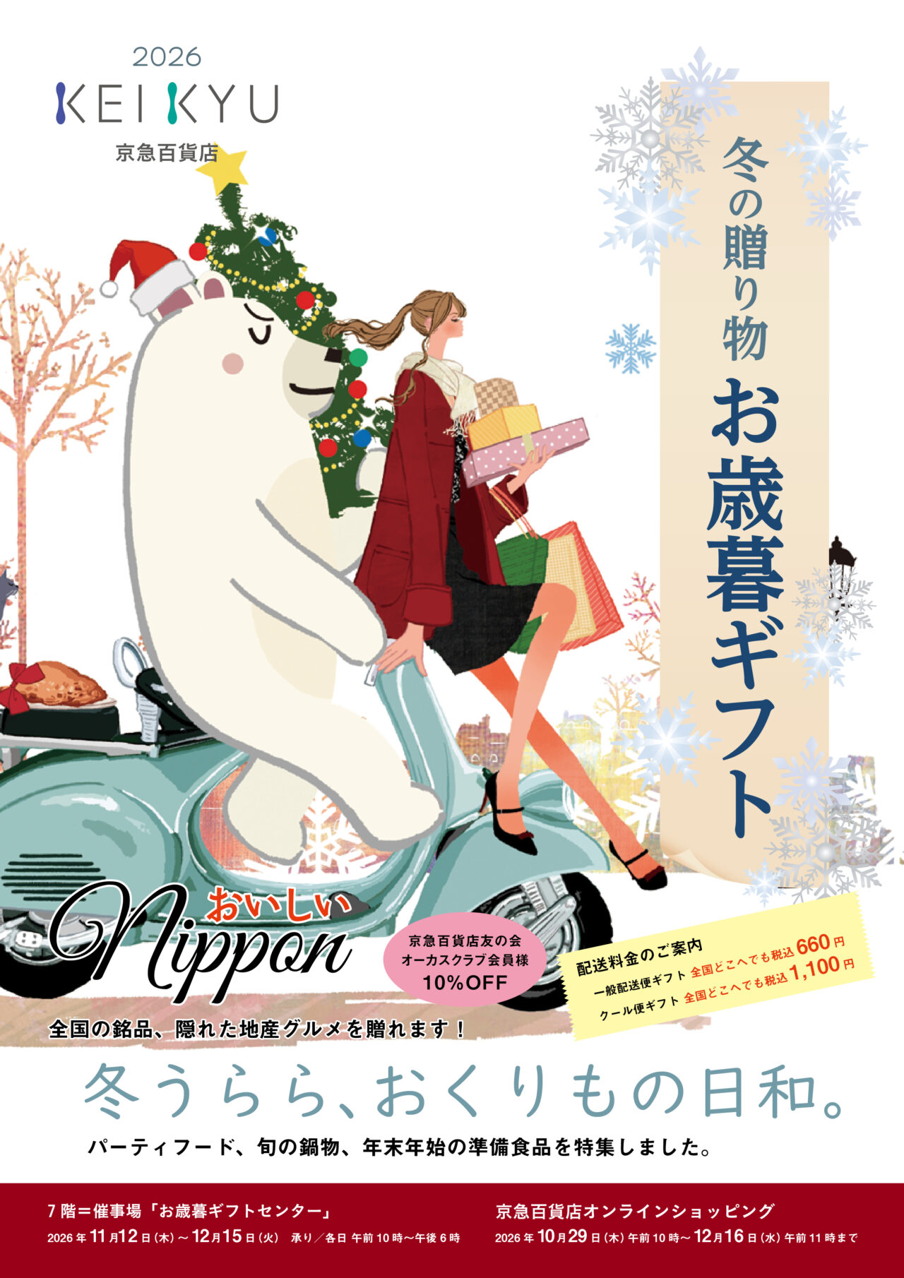 2026年10月「冬の贈り物 お歳暮ギフト」メイン