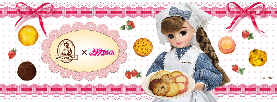 2026年11月「リカちゃん」×「ステラおばさんのクッキー」コラボメイン