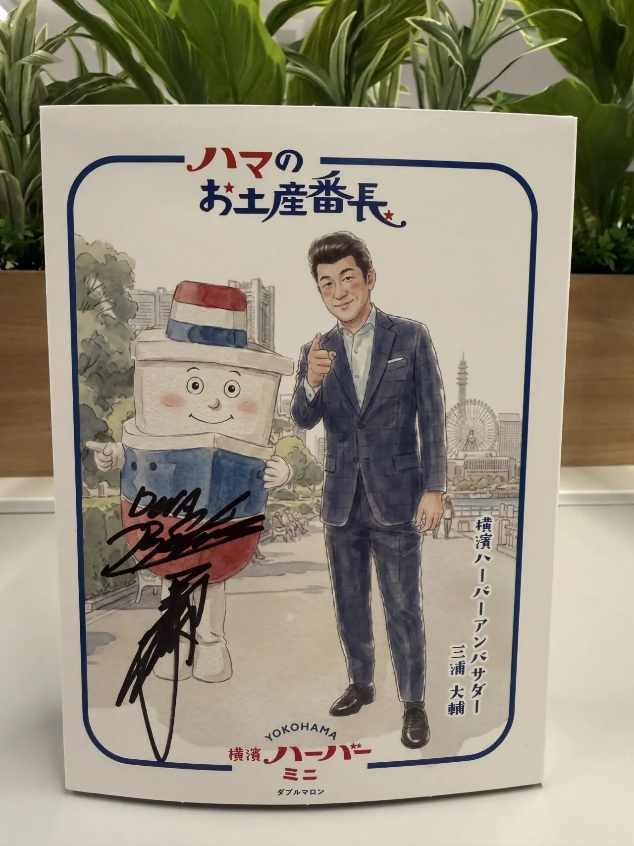 2026年10月「京急百貨店・ウィング上大岡 開店30周年×横濱ハーバー復活25周年」三浦大輔さん サイン入りミニハーバー展示