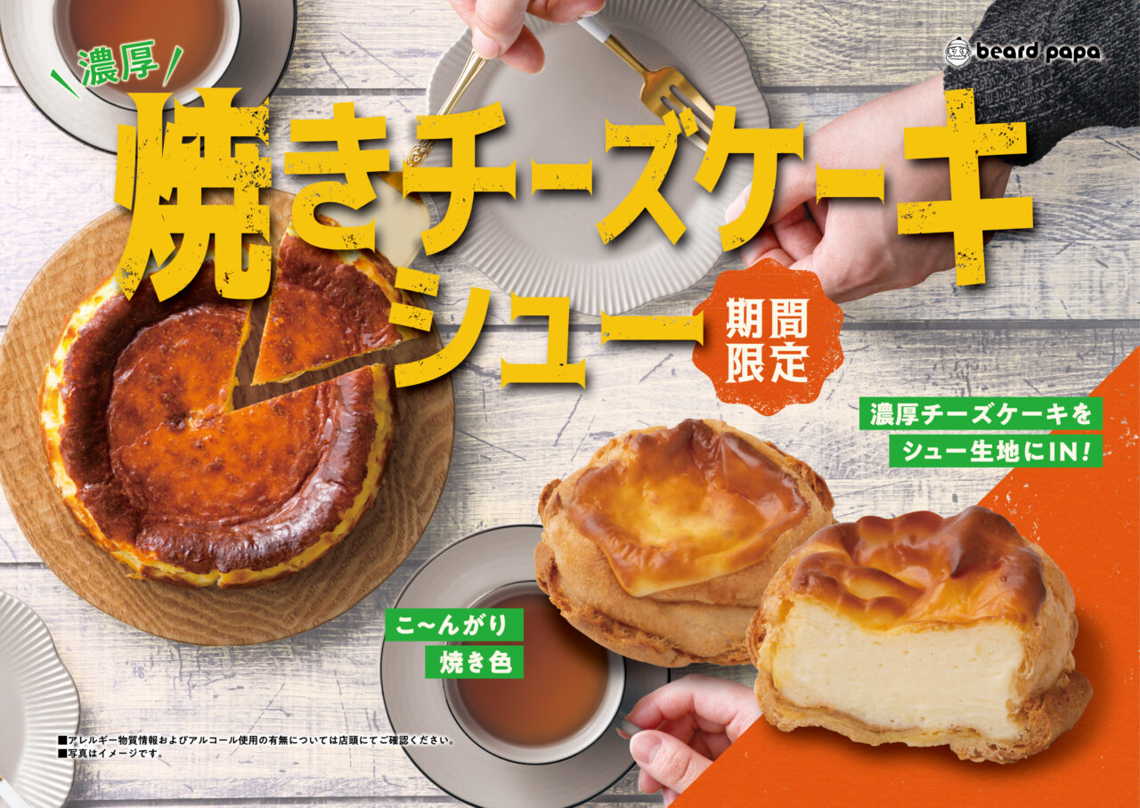2026年10月「ビアードパパ京急上大岡店」焼きチーズケーキシュー02