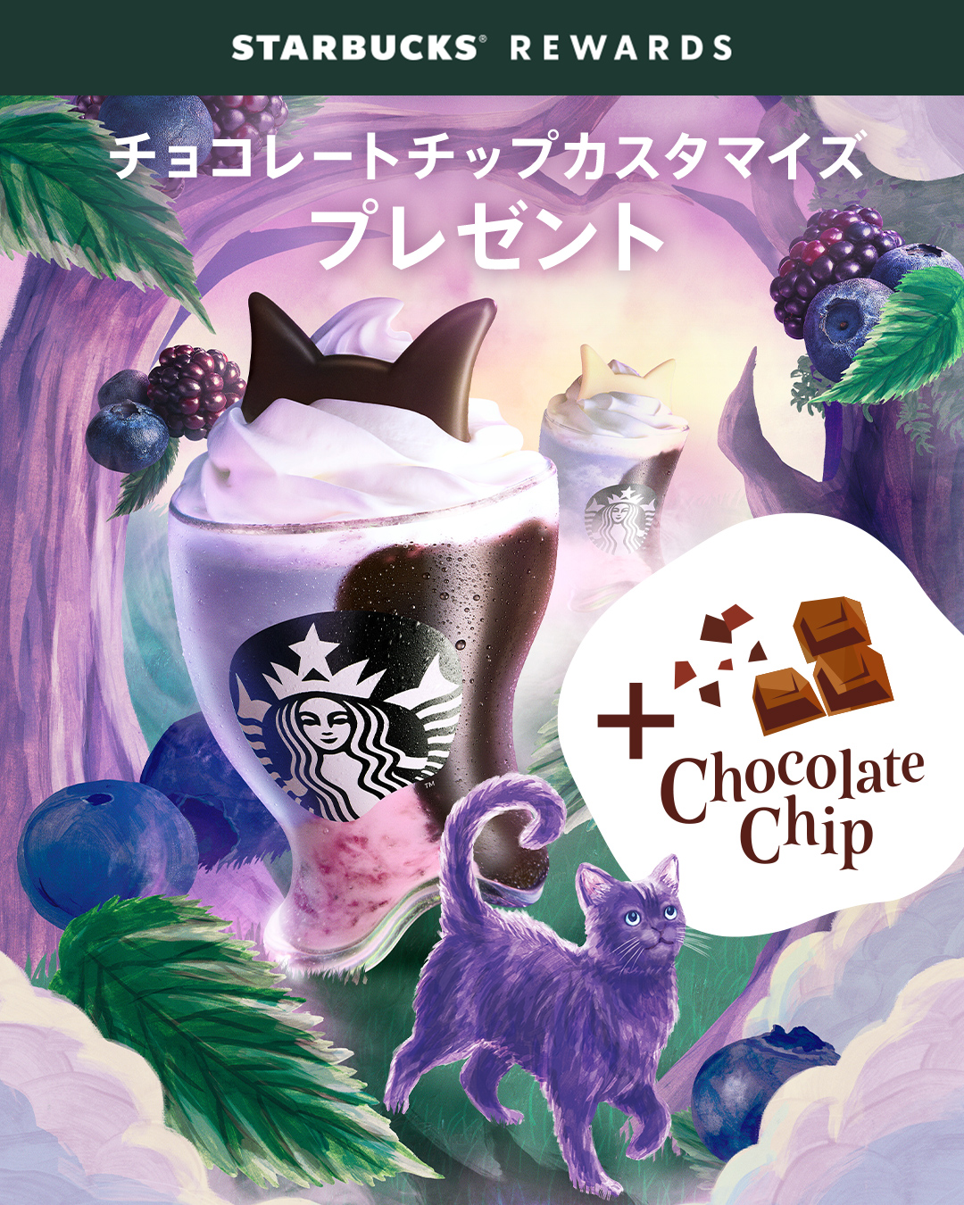 2026年10月「チョコレートチップカスタマイズプレゼント」スターバックス